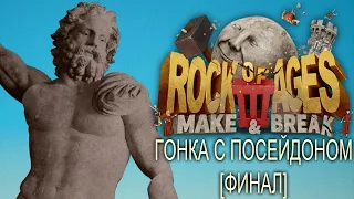 ГОНКА С ПОСЕЙДОНОМ | Rock of Ages 3: Make & Break #10 [ФИНАЛ]