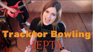 Tracktor Bowling - Черта (cover by Angel and Vlad)