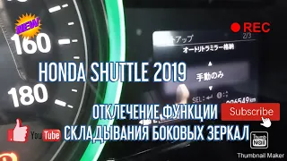 HONDA SHUTTLE 2019 ОТКЛЮЧЕНИЕ АВТОМАТИЧЕСКОГО СКЛАДЫВАНИЯ БОКОВЫХ ЗЕРКАЛ