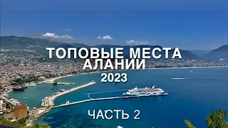 Аланья 2023.ТОПовые места куда сходить, что посмотреть самостоятельно? Отдых в ТУРЦИИ🇹🇷 Часть 2.