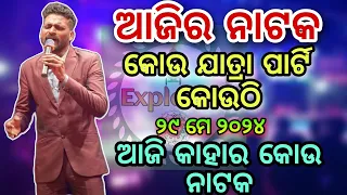 Ajira Nataka 29 May 2024 || Jatra Update Today Kou jatra party kouthi Jatra Update ExplOdia