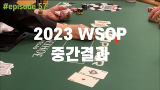 [홀덤] WSOP 2023 중간결과 | Poker Vlog #057