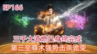 完美世界第166话：三千大道燃己身终完成，第三至尊术强势击杀诡变！Perfect World EP166| 下集预告 | 最新动漫 | 动漫 | #完美世界#石昊 #完美世界166【记得点击订阅】