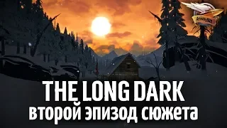 Эпизод 2 - THE LONG DARK - Проходим сюжетную линию - 3 серия