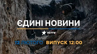 Новини Факти ICTV - випуск новин за 12:00 (12.02.2023)