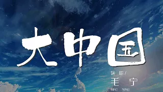 大中國 - 毛寧『我們都有一個家 名字叫中國』【動態歌詞Lyrics】