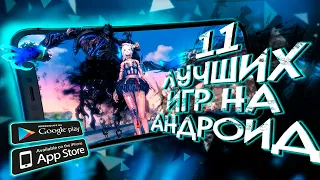 11 ЛУЧШИХ мобильных игр на ANDROID и IOS которые НЕ СТОИТ пропускать!