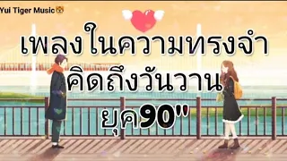 เพลงในความทรงจำ🎧คิดถึงวันวานยุค90"@yui_tiger_music1985 @Yui.Tiger.music1215