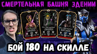 Бой 180 — Скрытая мощь и Тайминг Саб-Зиро МК 11 😈 Смертельная Эденийская башня Mortal Kombat Mobile