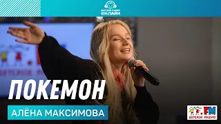 Алёна Максимова​ -  Покемон (LIVE на Детском радио)