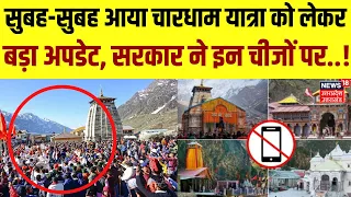 Char Dham Yatra 2024: चारधाम यात्रा को लेकर बड़ा अपडेट, सरकार ने इन चीजों पर.! | Kedarnath |Badrinath