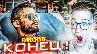 Я ПРОШЁЛ ФАР КРАЙ 6! ФИНАЛ... ПРОХОЖДЕНИЕ FAR CRY 6 #5