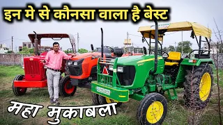 कौन सा ट्रैक्टर बेहतर है? Tractor Comparison Kubota MU 4501 JD 5045d Mahindra 575di 45hp