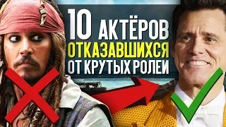 10 АКТЁРОВ, отказавшихся от КРУТЫХ ролей!