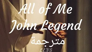 All of Me - John Legend (مترجمة إلى العربية)