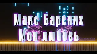 Макс Барских – Моя Любовь | кавер-импровизация на пианино