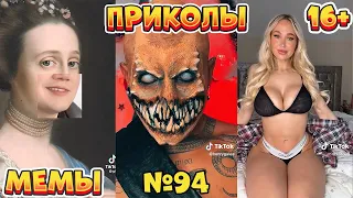 16 МИНУТ СМЕХА ДО СЛЁЗ | ЛУЧШИЕ ПРИКОЛЫ | ВЗРОСЛЫЙ ЮМОР l TikTok УГАР l #94