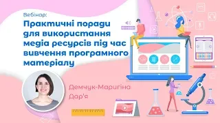 Вебінар: Практичні поради для використання медіа ресурсів під час вивчення програмного матеріалу