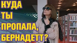 КЕЙТ БЛАНШЕТТ БЕЖИТ В АНТАРКТИКУ -- ОБЗОР ФИЛЬМА КУДА ТЫ ПРОПАЛА, БЕРНАДЕТ? (2019)