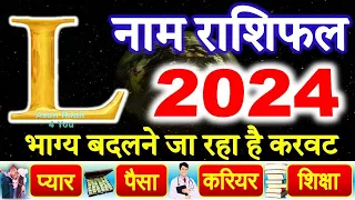 L नाम राशिफल 2024 | L Name Rashifal 2024 | L Name Horoscope Prediction 2024 Hindi | Rashifal 2024