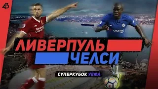 ЛИВЕРПУЛЬ - ЧЕЛСИ // ЛИЦОМ К ЛИЦУ // СУПЕРКУБОК УЕФА