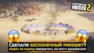 СДЕЛАЛИ БЕСКОНЕЧНЫЙ РИКОШЕТ? РАЗРУШИТЕЛИ МИФОВ 2 в WorldOfTanks