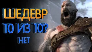 God of War Шедевр на 10 из 10? Не совсем (обзоры игры без спойлеров)