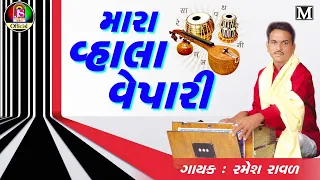 Ramesh Raval || Mara Vahala Vepari || New Gujarati Bhajan