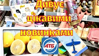 АТБ🌸Новинки та акції пром групи🌸Класні товари для дому🌸#акції #атб #акціїатб #акции #ціни