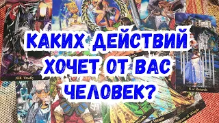 Выбери карту 🔮 КАКИХ ДЕЙСТВИЙ ХОЧЕТ ОТ ВАС ЧЕЛОВЕК? 🔮 ГАДАНИЕ ОНЛАЙН НА ТАРО