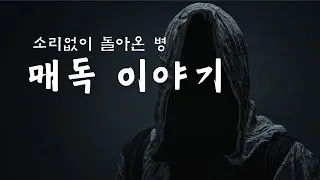 다시 돌아온 무서운 병! 매독 이야기