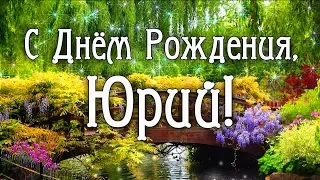 С Днем Рождения Юрий! Поздравления С Днем Рождения Юрию. С Днем Рождения Юрий Стихи