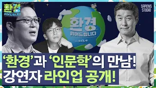 🌳김상중 & 이적 모더레이터와 함께 하는 '환경 읽어드립니다'🌳 여덟 명의 강연자를 소개합니다!