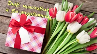 С ДНЕМ РОЖДЕНИЯ лучшее поздравление | Красивая украинская видео-открытка | Очень крутое поздравление