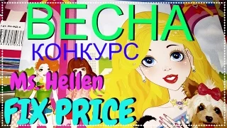 🍒ФИКС ПРАЙС//🍧МАРТ 2017🍧||ПОДАРКИ НОВИНКИ КОНКУРС🍧FIX PRICE ОБЗОР #FixPriceMsHellen