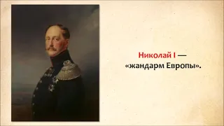 Лекция - Царствование императора Николая I (1825-1855), Нетужилов К.Е.