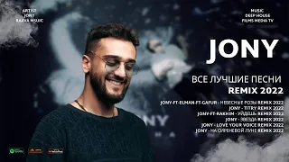 JONY | ДЖОНИ | REMIX - | ВСЕ ЛУЧШИЕ ПЕСНИ REMIX