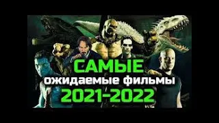 Топ 15 самых ожидаемых фантастических фильмов 2021-2022 В Рейтинге