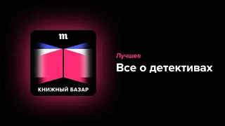 Глава о детективах. Все, что мы о них говорили за два года, — теперь в одном эпизоде