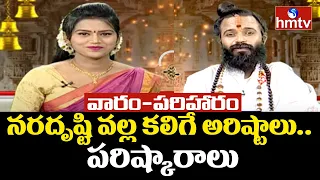 నరదృష్టి వల్ల కలిగే అరిష్టాలు.. పరిష్కారాలు | Varam Pariharam | DeviShree Guruji Interview | hmtv