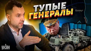 Генералы тупые: ВСУ откинули орков от Бахмута, россияне ноют. Арестович