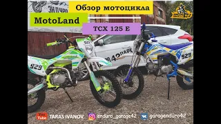 Обзор MotoLand TCX 125 E с электро стартером 2020 от Эндуро 42 Парк