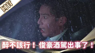 《好戲回甘》市井豪門 EP38 醉不該行！ 俊豪酒駕出事了！