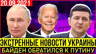 СРОЧНЫЕ НОВОСТИ УКРАИНЫ! ЗЕЛЕНСКИЙ ПОПРОСИЛ ПОМОЩИ У БАЙДЕНА! ПУТИН БОИТСЯ