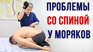 ПРОБЛЕМЫ СО СПИНОЙ у МОРЯКОВ. Центр им. Юрия Репина. Костоправ Горбунов Денис.