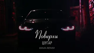 ШУГАР - Поверхи (KAVA REMIX) | Ми робили помилки, плутали слова, були молодими, я тебе цілував