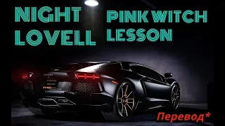 NIGHT LOVELL/ PINK WITCH/LESSON/ПЕРЕВОД/СУБТИТРЫ/НА РУССКОМ