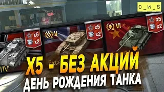 Много х5 без акций или День рождения танка | D_W_S | Wot Blitz