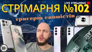 Google Pixel обігнав Samsung! Galaxy A55 буде РАКЕТОЮ? СТРІМАРНЯ №102