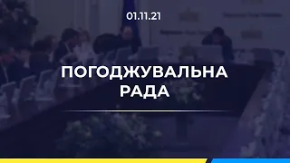 Погоджувальна рада 01.11.2021